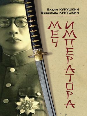 cover image of Меч императора